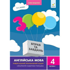 Навчальна книга 3000 вправ та завдань Англійська мова 4 клас 318512, 1 частина Час майстрів