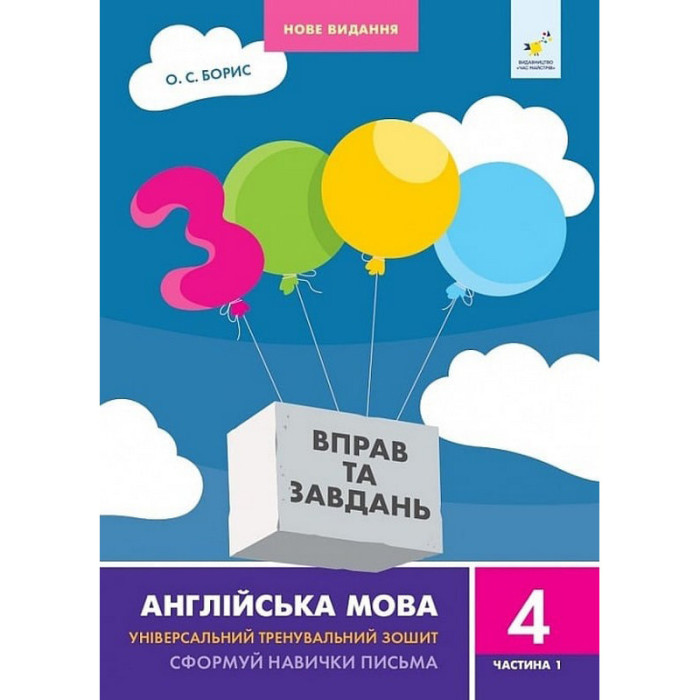 Навчальна книга 3000 вправ та завдань Англійська мова 4 клас 318512, 1 частина Час майстрів