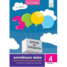 Навчальна книга 3000 вправ та завдань Англійська мова 4 клас 318529, 2 частина Час майстрів