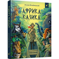 Дитяча книга "Африка Казика" 318291 Час майстрів