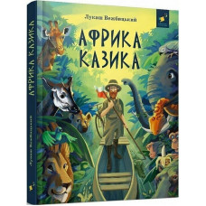 Дитяча книга "Африка Казика" 318291 Час майстрів
