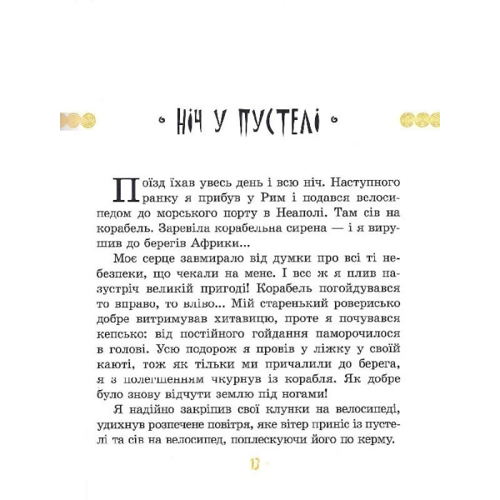Дитяча книга "Африка Казика" 318291 Час майстрів