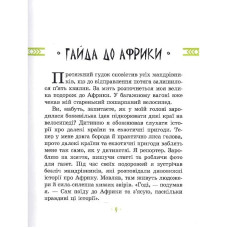 Дитяча книга "Африка Казика" 318291 Час майстрів