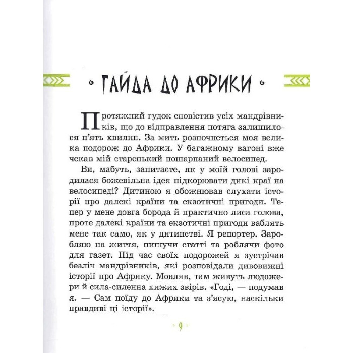 Дитяча книга "Африка Казика" 318291 Час майстрів
