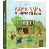Дитяча книга "Лама Лама в садочку без мами" 318390 Час майстрів