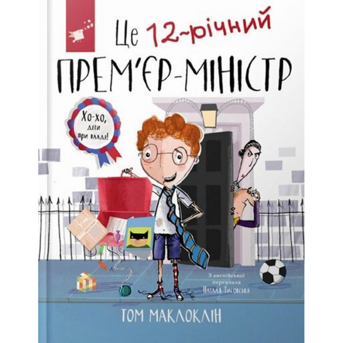 Дитяча книга "Це 12-річний прем’єр-міністр" 154071 Час майстрів