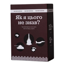 Карткова гра "Як я цього не знав? Military Edition" 290124, 110 карток                                              Gamesly