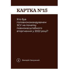 Карткова гра "Як я цього не знав? Military Edition" 290124, 110 карток                                              Gamesly