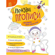 Дитяча книжечка "Ненудні прописи: Прописи для обох рук"Ранок 1456001 Ranok Creative