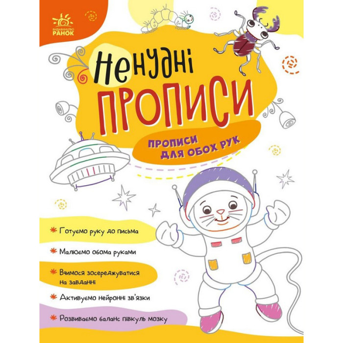 Дитяча книжечка "Ненудні прописи: Прописи для обох рук"Ранок 1456001 Ranok Creative
