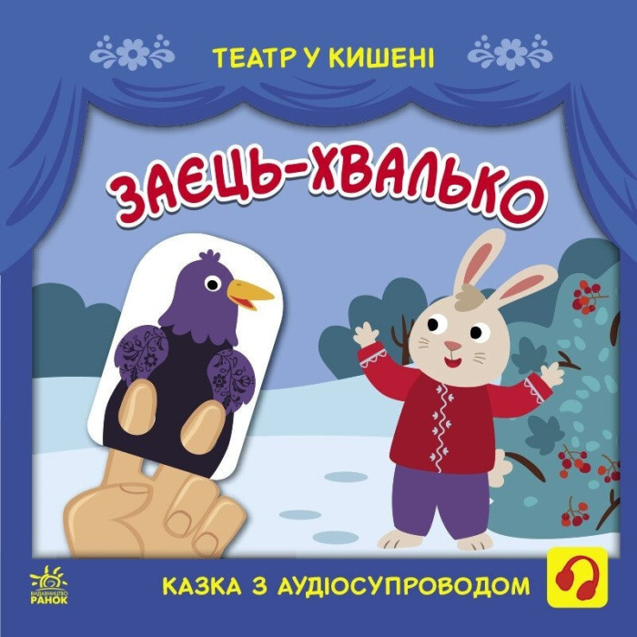 Дитяча книжечка "Театр у кишені: Заєць-хвалько"Ранок 1719005 Ranok Creative