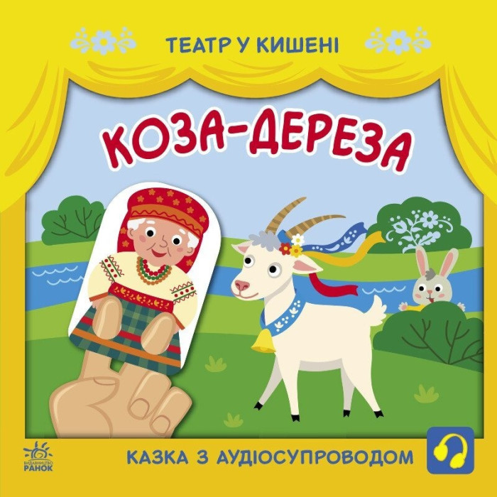 Дитяча книжечка "Театр у кишені: Коза-дереза"Ранок 1719006 Ranok Creative