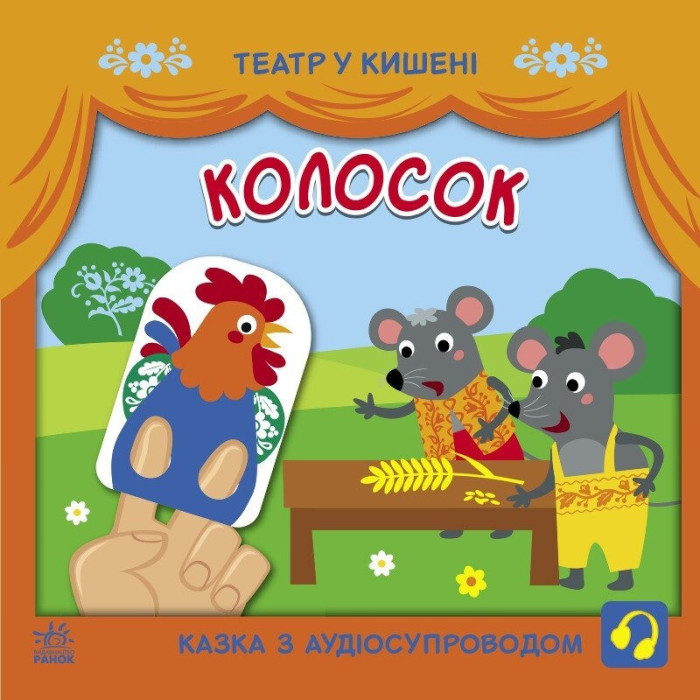 Дитяча книжечка "Театр у кишені: Колосок"Ранок 1719001 Ranok Creative