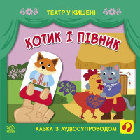 Дитяча книжечка "Театр у кишені: Котик та півник"Ранок 1719003 Ranok Creative