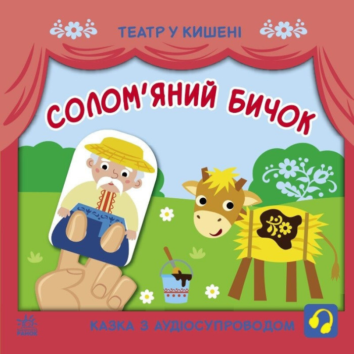 Дитяча книжечка "Театр у кишені: Солом'яний бичок"Ранок 1719004 Ranok Creative