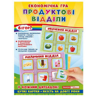 Дитяча настільна гра "Економічна гра Продуктові відділи"Ранок 19109093 Ranok Creative