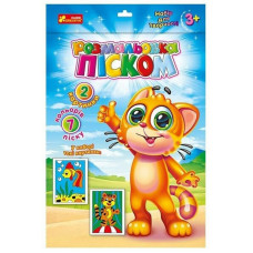 Розмальовка дитяча піском "Рибка і Тигреня"Ранок 10100655 Ranok Creative