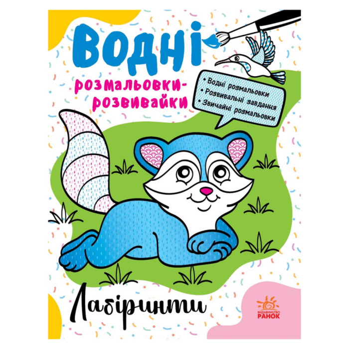 Водні розмальовки-розвивайки "Лабіринти" 735011, 16 сторінок Ranok Creative