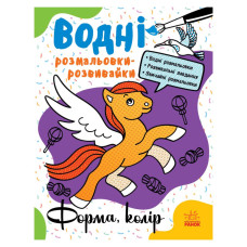 Водні розмальовки-розвивайки "Форма, колір" 735012, 16 сторінок Ranok Creative