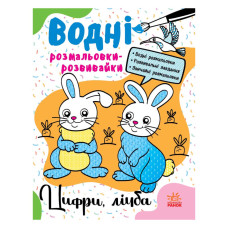 Водні розмальовки-розвивайки "Цифри, рахунок" 735009, 16 сторінок Ranok Creative