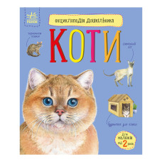Енциклопедія дошкільника "Коти" 614039 для найменших Ranok Creative