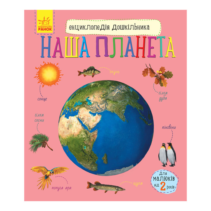 Енциклопедія дошкільника "Наша планета" 614020 для найменших Ranok Creative