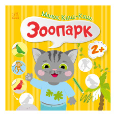 Книга з наклейками Малюк Киць-Киць "Зоопарк" 1841003, 12 сторінок Ranok Creative