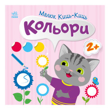 Книга з наклейками Малюк Киць-Киць "Кольори" 1841006, 12 сторінок Ranok Creative