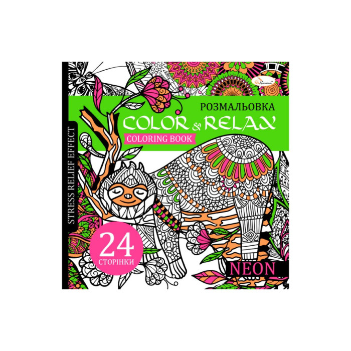 Розмальовка антистрес "Color & relax neon"РМ-67-1, 24 сторінки Апельсин