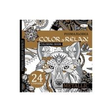 Розмальовка антистрес "Color & relax metallic"РМ-67-3, 24 сторінки Апельсин