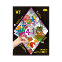 Розмальовка антистрес "Relax color book 4 в 1"РМ-80-01, 32 сторінки Апельсин