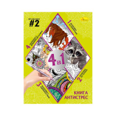Розмальовка антистрес "Relax color book 4 в 1"РМ-80-02, 32 сторінки Апельсин
