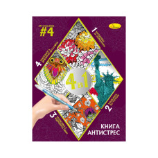 Розмальовка антистрес "Relax color book 4 в 1"РМ-80-04, 32 сторінки Апельсин