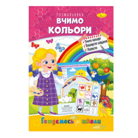Розвиваюча розмальовка "Готуємось до школи, вчимо кольори"РМ-66-15 Апельсин