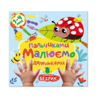 Дитяча розвиваюча розмальовка "Малюємо пальчиками та долоньками"РМ-72-2 Апельсин