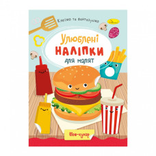Дитяча книжка улюблені наліпки для малят "Шеф кухар"РМ-64-01 Апельсин