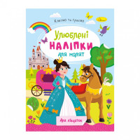 Дитяча книжка улюблені наліпки для малят "Для дівчаток"РМ-64-02 Апельсин