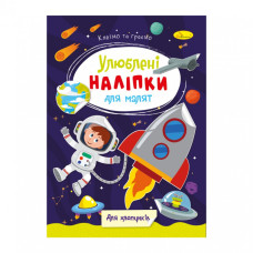 Дитяча книжка улюблені наліпки для малят "Для хлопчиків"РМ-64-03 Апельсин