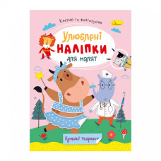 Дитяча книжка улюблені наліпки для малят "Кумедні тваринки"РМ-64-06 Апельсин
