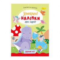 Дитяча книжка улюблені наліпки для малят "Чарівний світ"РМ-64-11 Апельсин