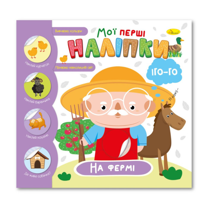 Дитяча книжка "Мої перші наліпки на фермі"РМ-71-01 Апельсин