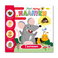 Дитяча книжка "Мої перші наліпки тваринки"РМ-71-02 Апельсин