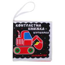 Контрастна книга для малюків "Автопомічники" 404195 Книжковий хмарочос