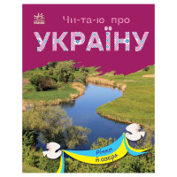 Читаю про Україну по складах "Річки та озера" 366019 з кольоровими ілюстраціями Ranok Creative