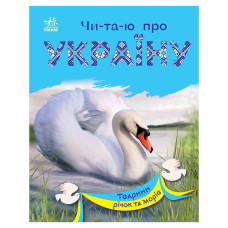 Читаю про Україну по складах "Тварини річок та морів" 366024 з кольоровими ілюстраціями Ranok Creative