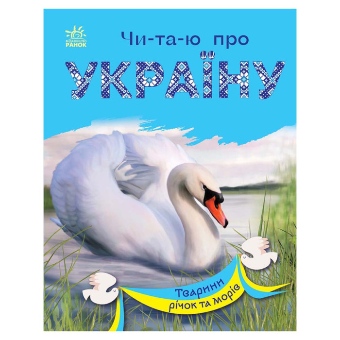 Читаю про Україну по складах "Тварини річок та морів" 366024 з кольоровими ілюстраціями Ranok Creative