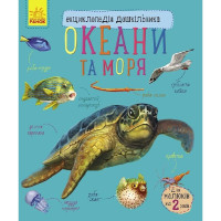Енциклопедія дошкільника Океани та моря 614055 для найменших Ranok Creative