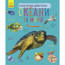 Енциклопедія дошкільника Океани та моря 614055 для найменших Ranok Creative