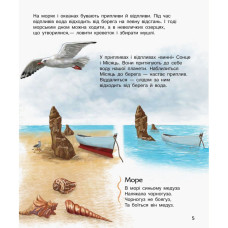 Енциклопедія дошкільника Океани та моря 614055 для найменших Ranok Creative