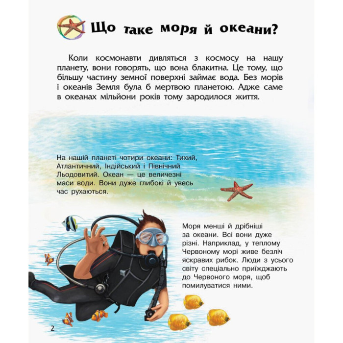 Енциклопедія дошкільника Океани та моря 614055 для найменших Ranok Creative